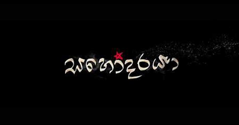 මරනවා කියලා දැන දැනත් ඌ විශ්වාස කළා 