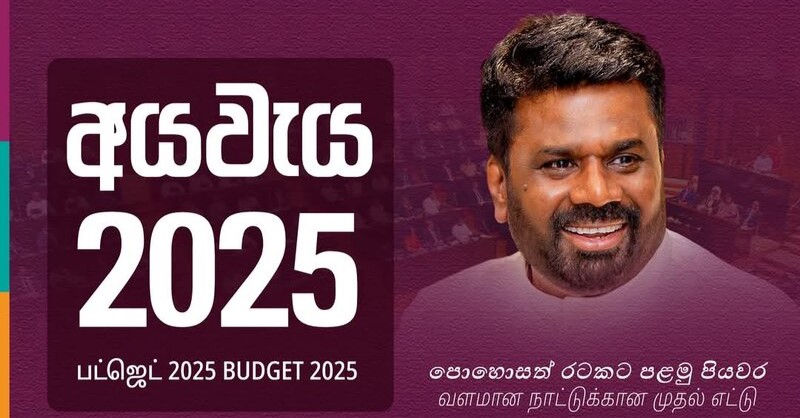 අයවැය යෝජනා – 2025 සජීවී විකාශනය