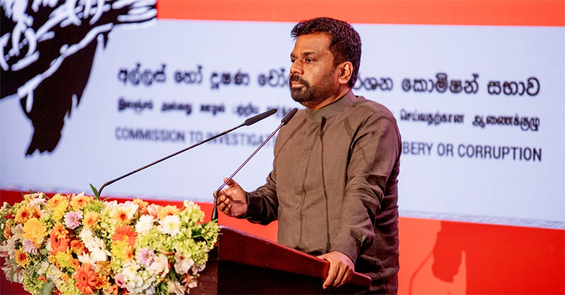 අල්ලස හා දූෂණය තුරන් කිරීම ඊළඟ පරම්පරාවට භාර දෙන්නේ නැහැ – ජනාධිපති අනුර දිසානායක