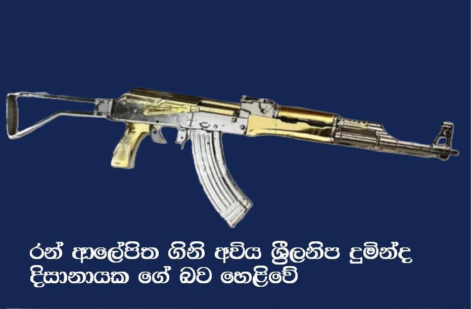 රත්තරන් T56 – ගිනි අවි ආඥා පනත අනුව මොකක්ද වෙන්නේ?