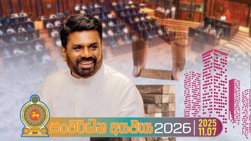 2032 ඉලක්කය මේ වනවිටත් සපුරාගෙන