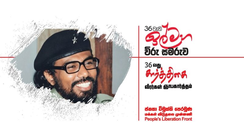 36 වැනි ඉල්මහ විරු සමරුව ඇරඹෙයි…