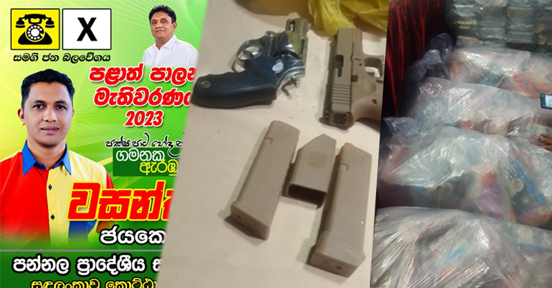 අයිස්, කුඩු ගෙන්වූ සජබ අපේක්ෂක මීට පෙරත් කුඩු බෝට්ටු දෙකක් ගෙන්නලා…
