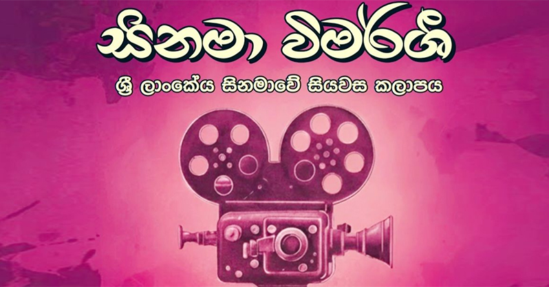 මේ නාමාවලිය ඔබට මතකද?