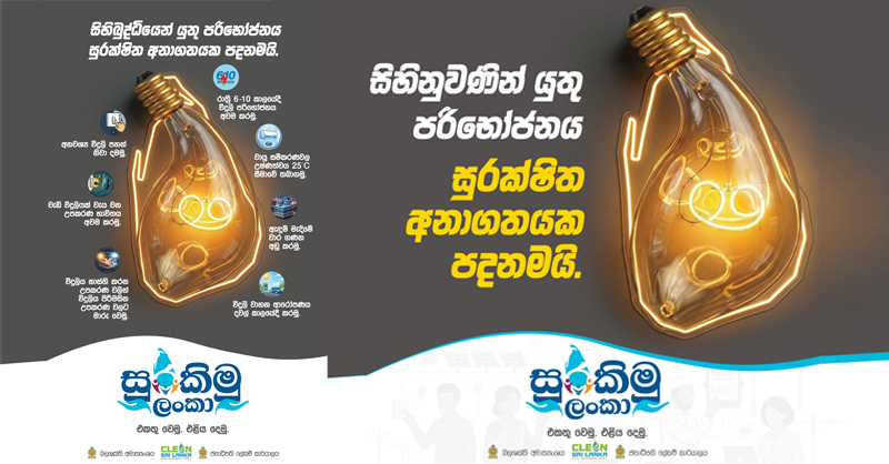 බලශක්ති සුරක්ෂිතතාව වෙනුවෙන් “සුරකිමු ලංකා” ජාතික වැඩසටහන අද සිට ඇරඹේ