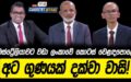 තව අවුරුදු 10කට ගොඩ එන්න බෑ කියලා IMF එක කිව්වා