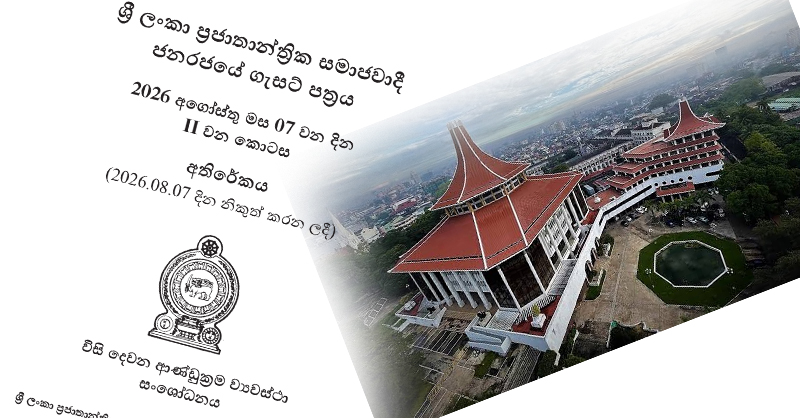 22 වන ආණ්ඩුක්රම ව්යවස්ථා සංශෝධනය ගැසට් කරයි