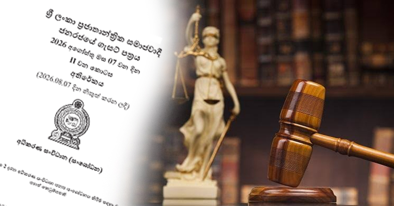 අධිකරණ සංවිධාන පනත් කෙටුම්පත ගැසට් කරයි