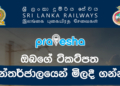 දුම්රිය ප්‍රවේශපත් Online ක්‍රමයට