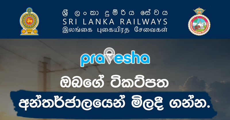 දුම්රිය ප්‍රවේශපත් Online ක්‍රමයට