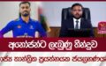 අනෝජන්ට ලැබුණු තීන්දුව, රාජ්‍ය තාන්ත්‍රික ප්‍රයත්නයක ජයග්‍රහණයක්