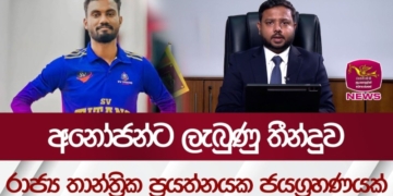 අනෝජන්ට ලැබුණු තීන්දුව, රාජ්‍ය තාන්ත්‍රික ප්‍රයත්නයක ජයග්‍රහණයක්